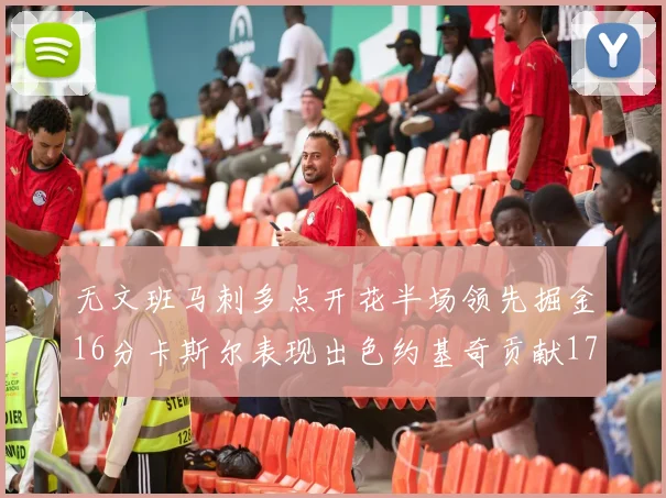 无文班马刺多点开花半场领先掘金16分卡斯尔表现出色约基奇贡献17分11篮板