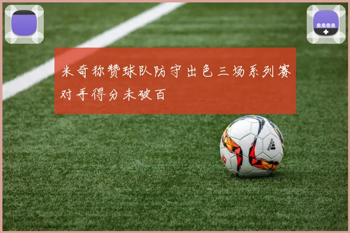 米奇称赞球队防守出色三场系列赛对手得分未破百
