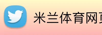 米兰体育网页官网 Logo
